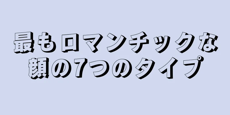 最もロマンチックな顔の7つのタイプ