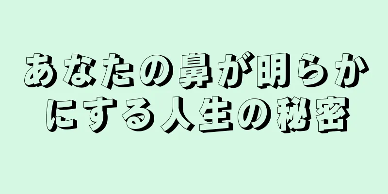 あなたの鼻が明らかにする人生の秘密