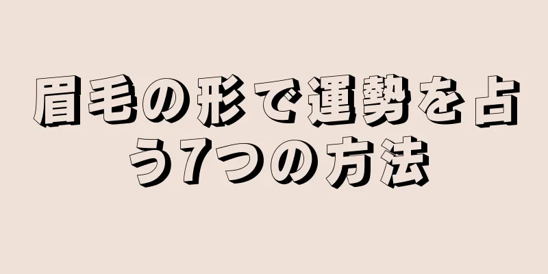 眉毛の形で運勢を占う7つの方法