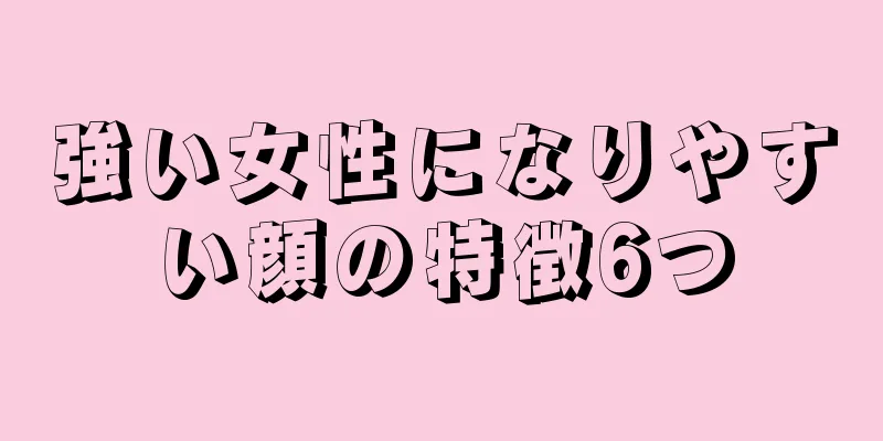 強い女性になりやすい顔の特徴6つ