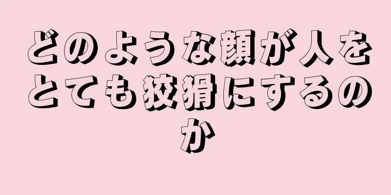 どのような顔が人をとても狡猾にするのか