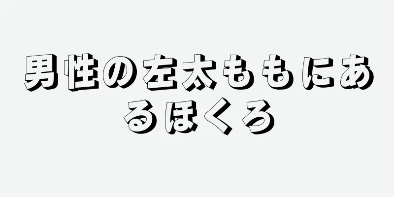 男性の左太ももにあるほくろ