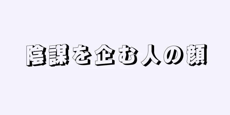 陰謀を企む人の顔