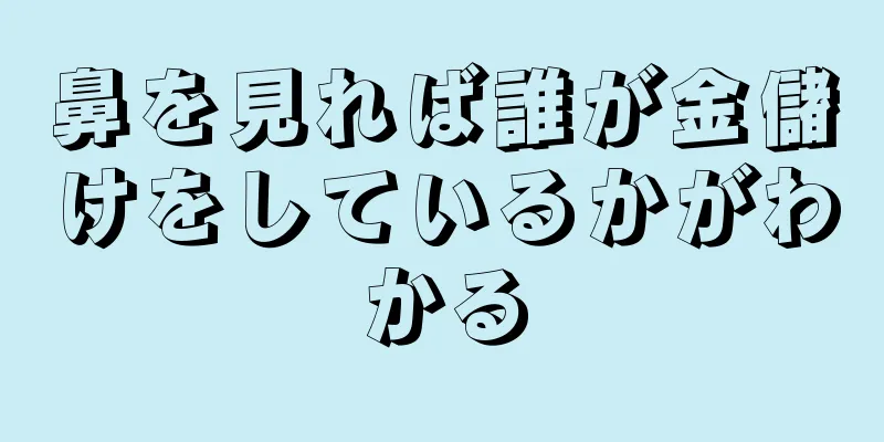 鼻を見れば誰が金儲けをしているかがわかる