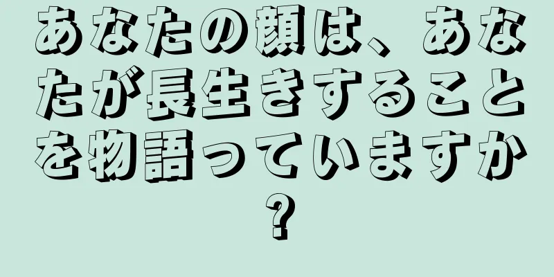 あなたの顔は、あなたが長生きすることを物語っていますか?