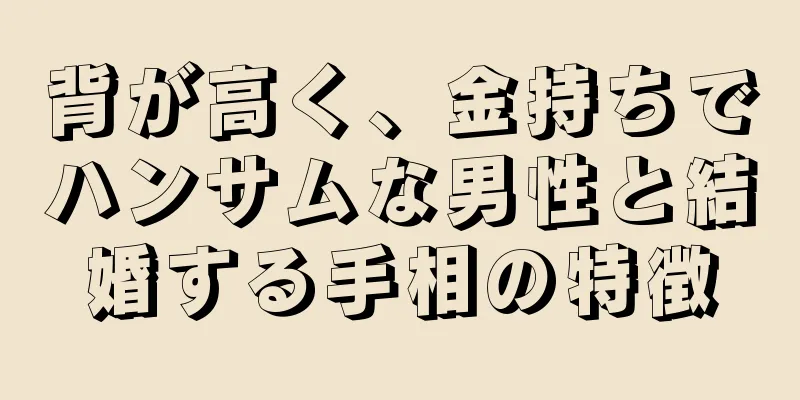 背が高く、金持ちでハンサムな男性と結婚する手相の特徴