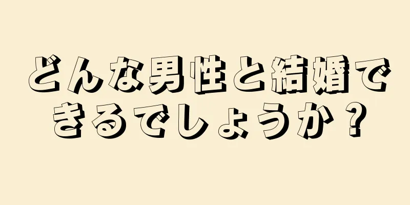 どんな男性と結婚できるでしょうか？