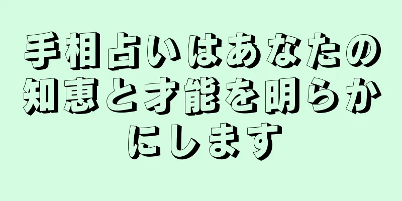 手相占いはあなたの知恵と才能を明らかにします