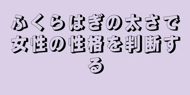 ふくらはぎの太さで女性の性格を判断する