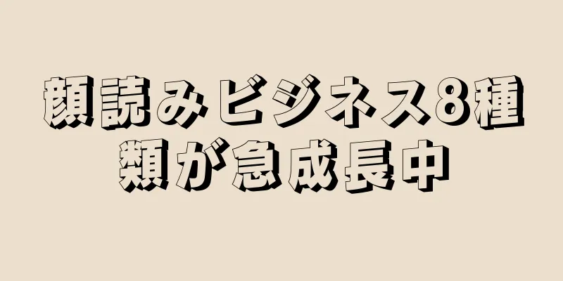 顔読みビジネス8種類が急成長中