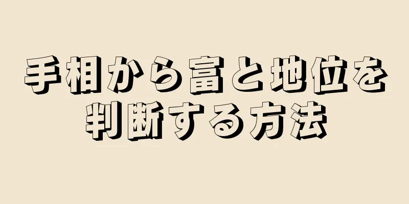 手相から富と地位を判断する方法