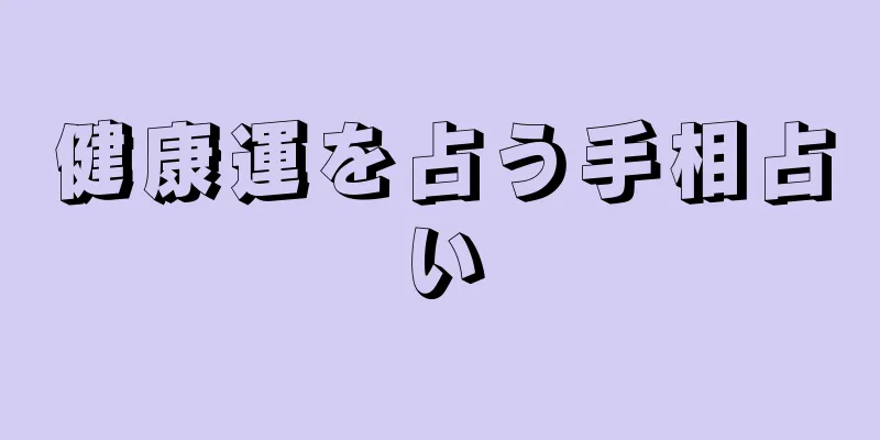 健康運を占う手相占い