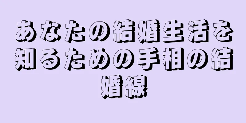 あなたの結婚生活を知るための手相の結婚線