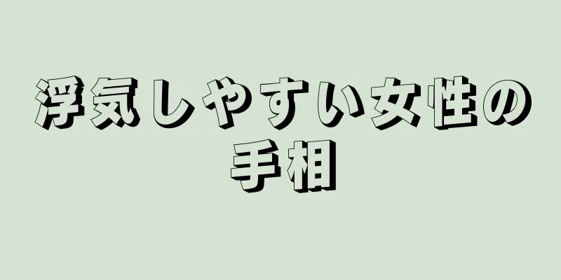 浮気しやすい女性の手相