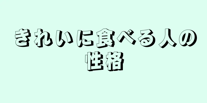 きれいに食べる人の性格