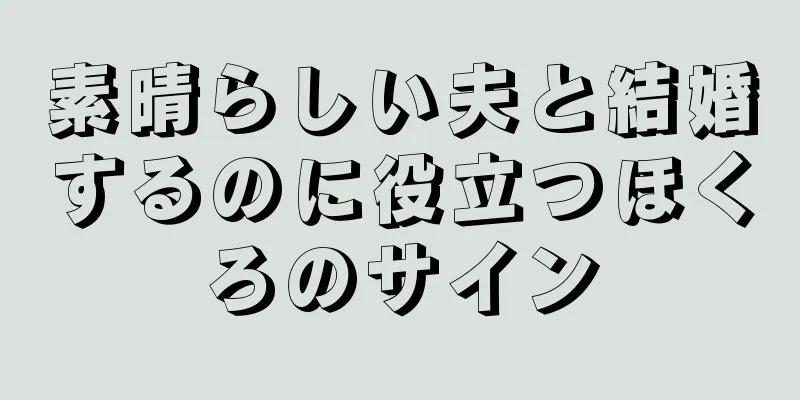 素晴らしい夫と結婚するのに役立つほくろのサイン