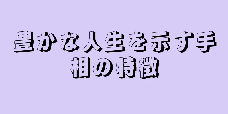 豊かな人生を示す手相の特徴