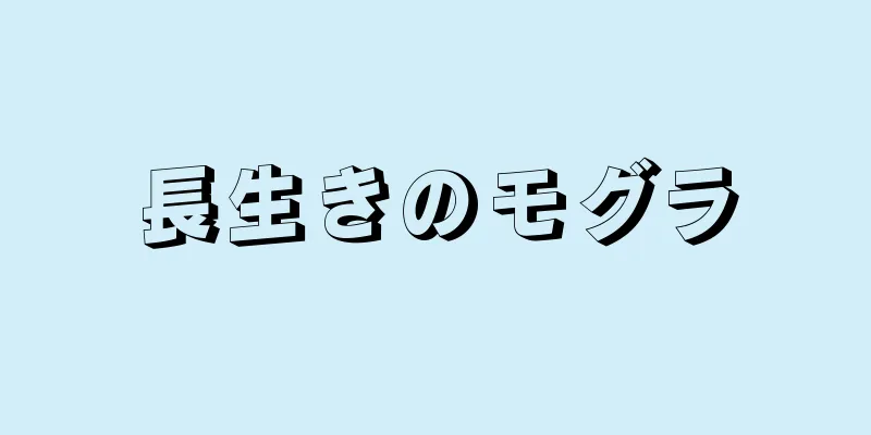 長生きのモグラ