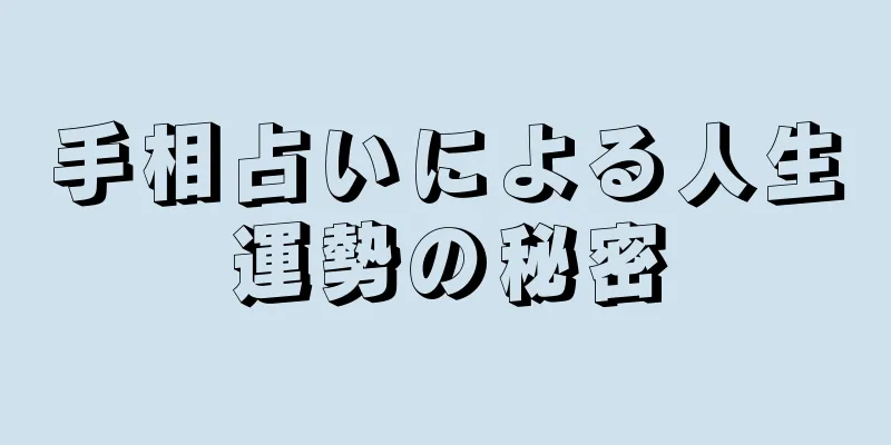 手相占いによる人生運勢の秘密