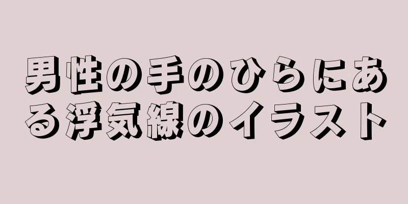 男性の手のひらにある浮気線のイラスト