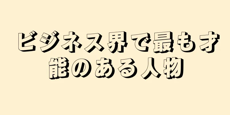 ビジネス界で最も才能のある人物