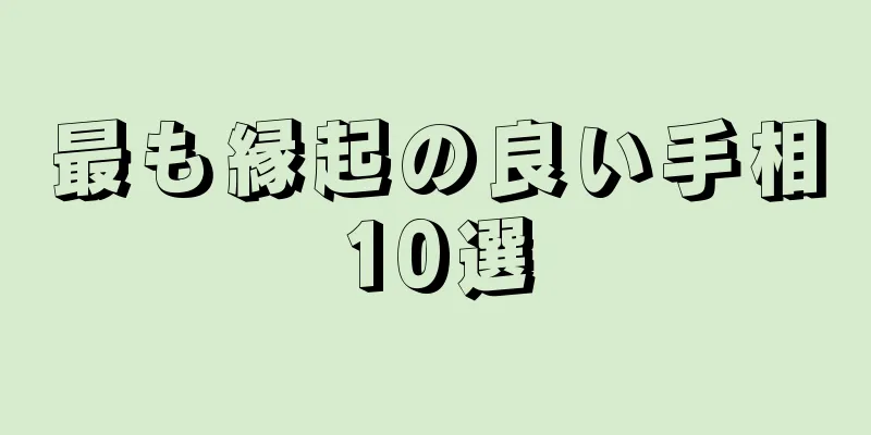 最も縁起の良い手相10選