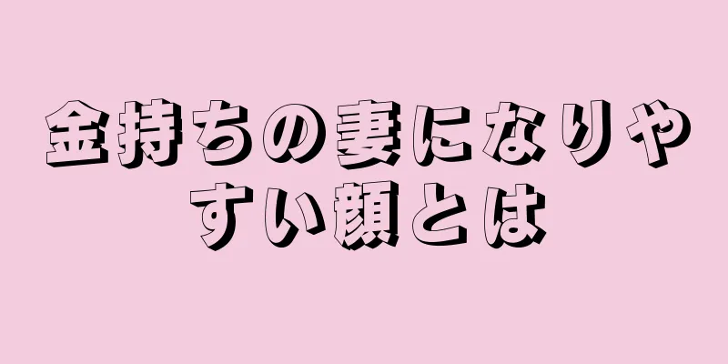 金持ちの妻になりやすい顔とは