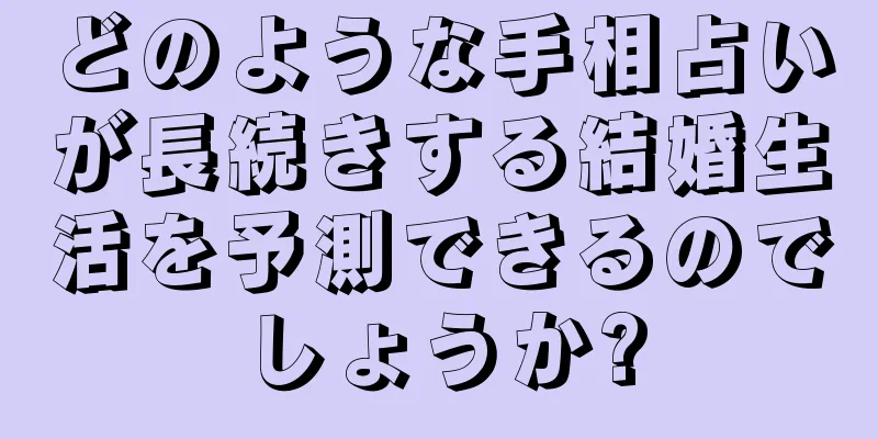 どのような手相占いが長続きする結婚生活を予測できるのでしょうか?