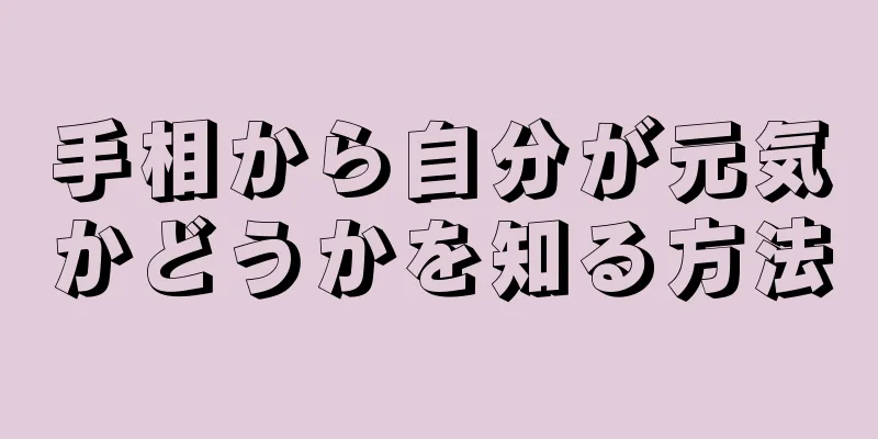 手相から自分が元気かどうかを知る方法