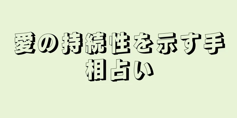 愛の持続性を示す手相占い