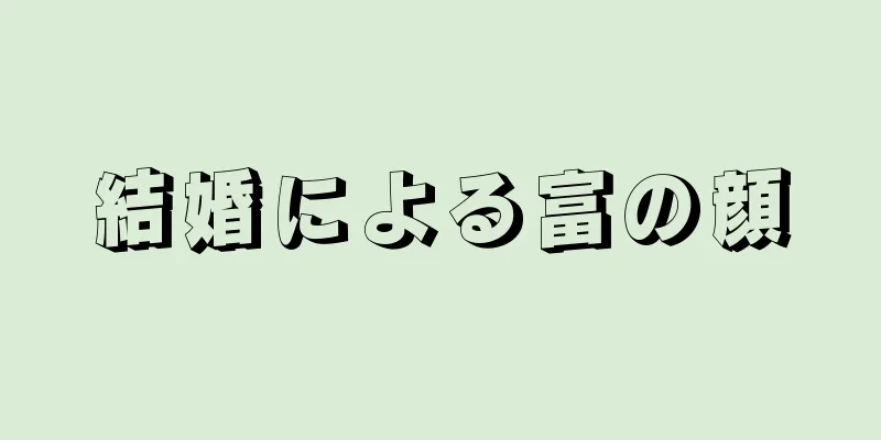 結婚による富の顔