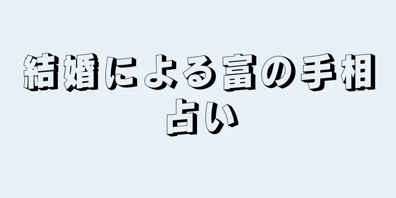 結婚による富の手相占い