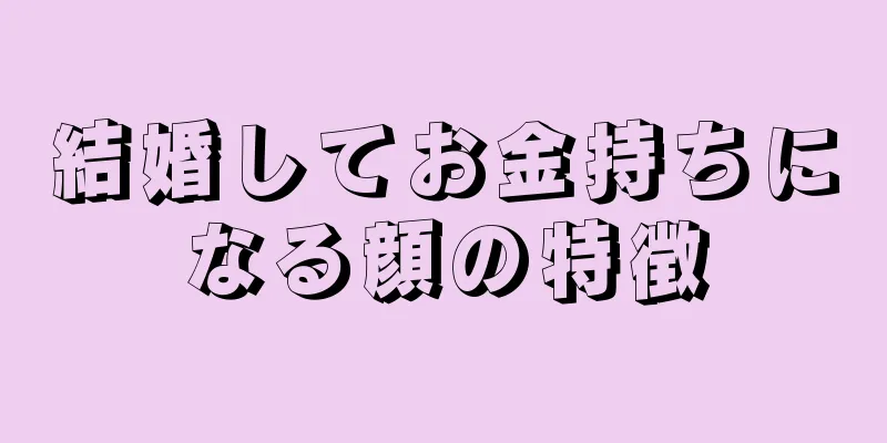 結婚してお金持ちになる顔の特徴