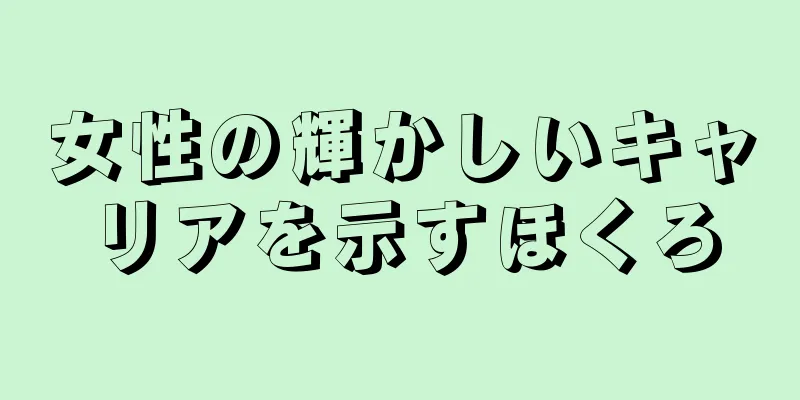 女性の輝かしいキャリアを示すほくろ