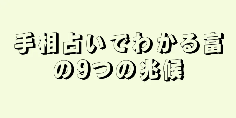 手相占いでわかる富の9つの兆候