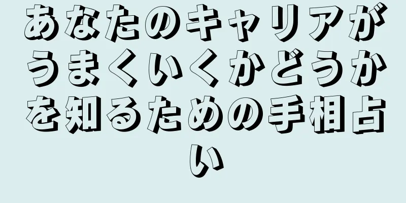 あなたのキャリアがうまくいくかどうかを知るための手相占い