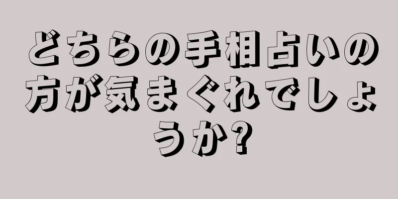 どちらの手相占いの方が気まぐれでしょうか?