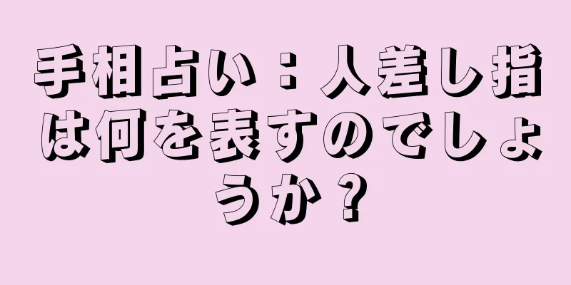 手相占い：人差し指は何を表すのでしょうか？