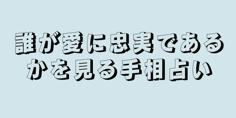 誰が愛に忠実であるかを見る手相占い