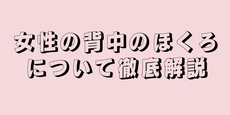 女性の背中のほくろについて徹底解説