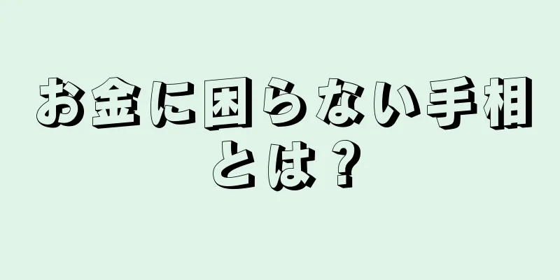 お金に困らない手相とは？