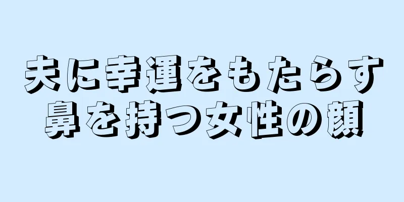 夫に幸運をもたらす鼻を持つ女性の顔