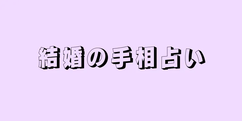 結婚の手相占い