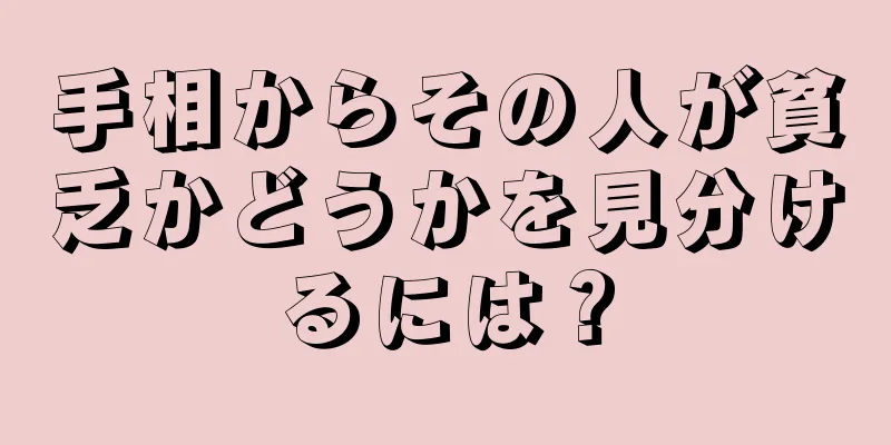 手相からその人が貧乏かどうかを見分けるには？