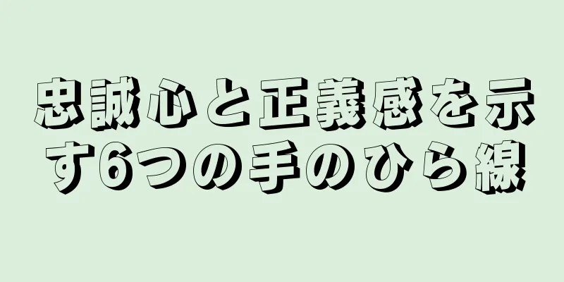 忠誠心と正義感を示す6つの手のひら線