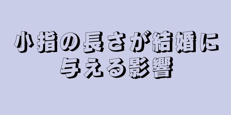 小指の長さが結婚に与える影響