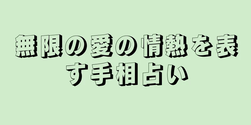 無限の愛の情熱を表す手相占い