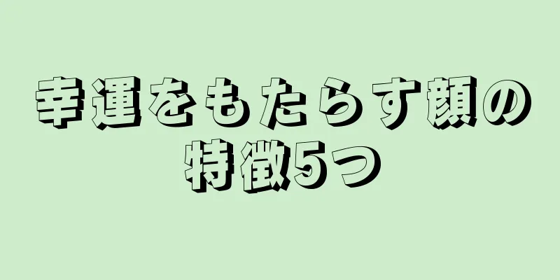 幸運をもたらす顔の特徴5つ