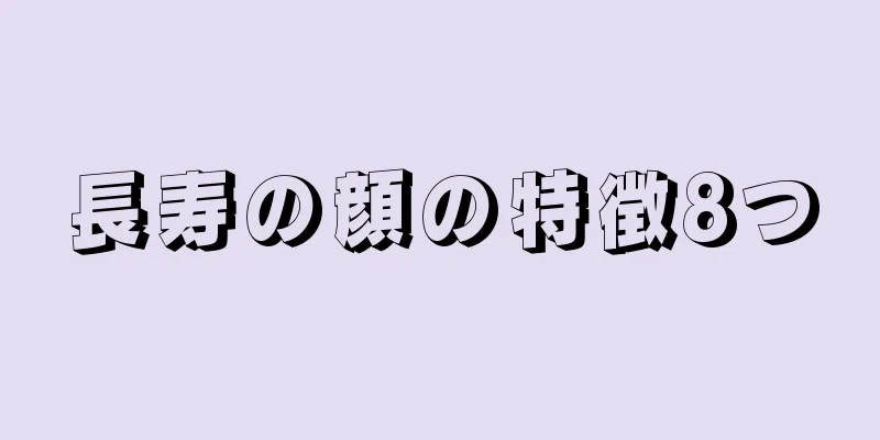 長寿の顔の特徴8つ