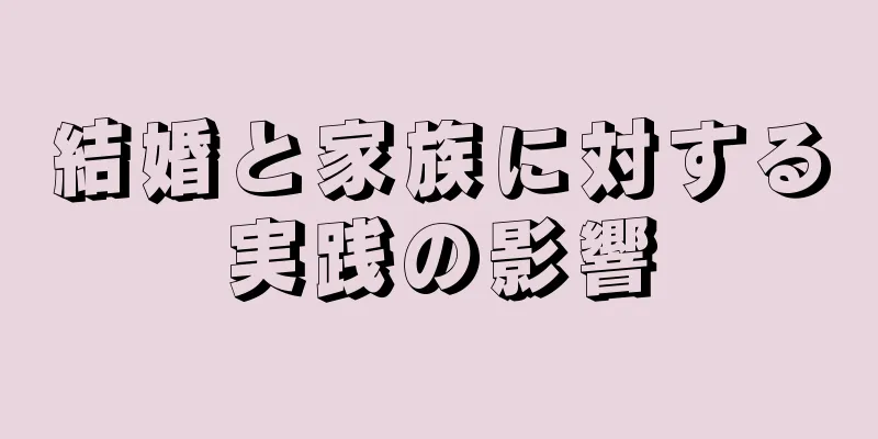 結婚と家族に対する実践の影響